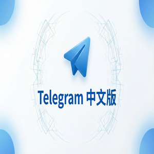 Telegram 汉化版如何快速转发消息到其他对话？