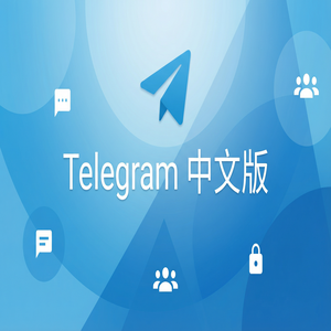 Telegram 中文版适合哪些人群使用？使用场景分析 - Telegram 官网
